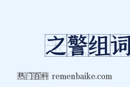 風塵之警组词是什么意思的图片
